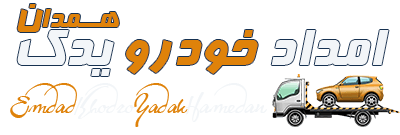 امداد خودرو یدک همدان