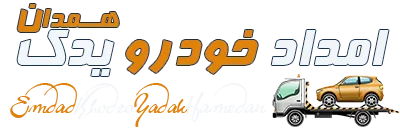 امداد خودرو یدک همدان