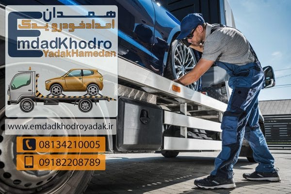 امداد خودرو همدان تهران