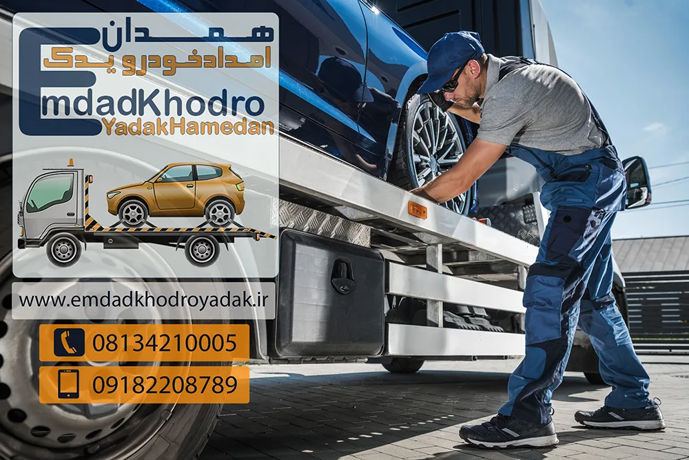 امداد خودرو همدان تهران