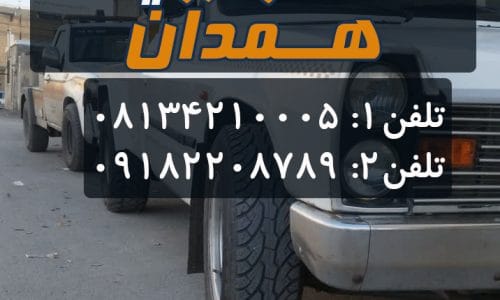 لیست خدمات امداد خودرو همدان