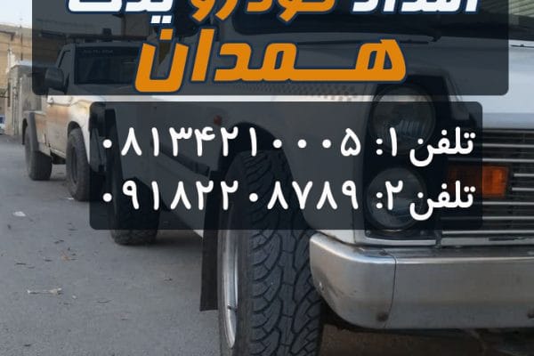لیست خدمات امداد خودرو همدان