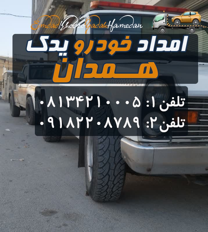 لیست خدمات امداد خودرو همدان