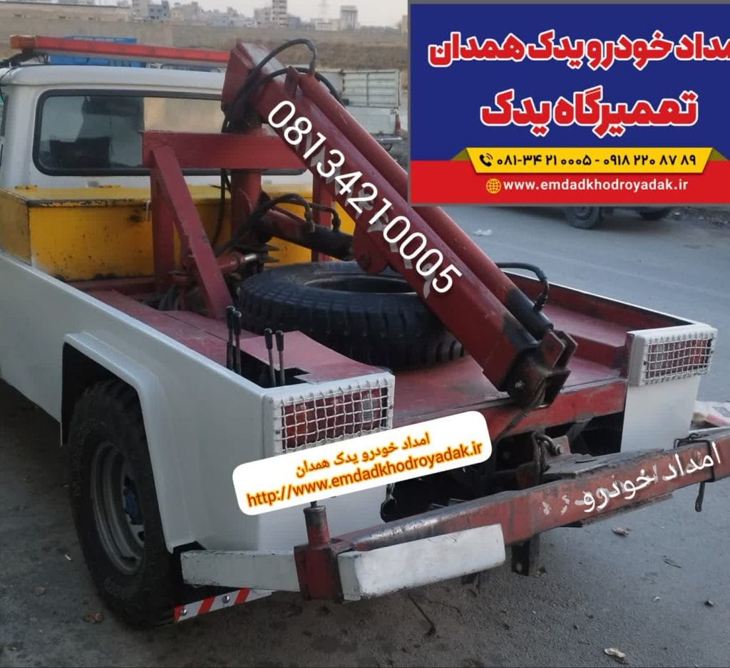 یدک کش امداد خودرو همدان