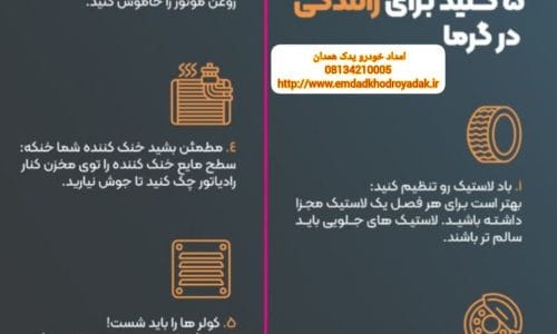 5 کلید برای رانندگی ایمن در گرما