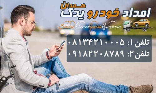 شماره امداد خودرو همدان08134210005