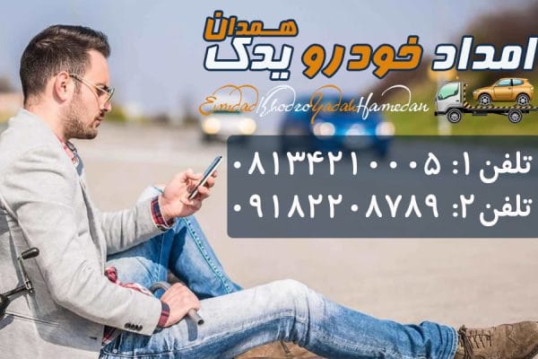 شماره امداد خودرو همدان08134210005