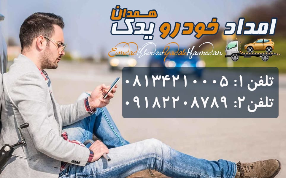 شماره امداد خودرو همدان08134210005
