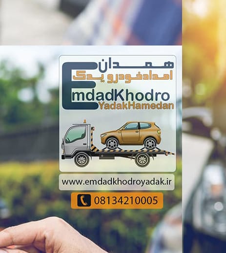 امداد خودرو همدان شبانه روزی