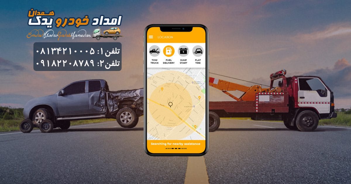 خدمات امداد خودرو همدان 24 ساعته
