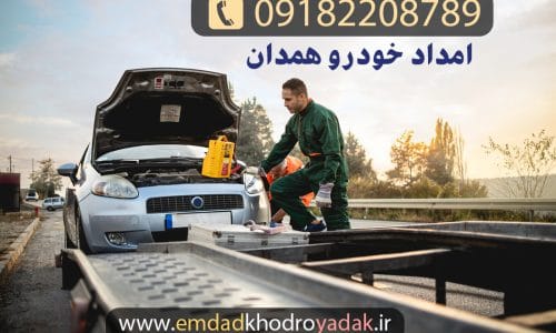امداد خودرو همدان مرکزی09182208789