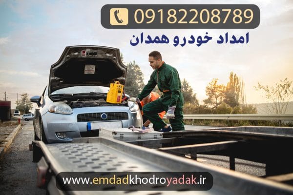 امداد خودرو همدان مرکزی09182208789