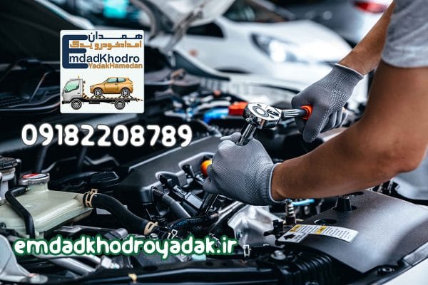 در همدان کجا ماشینمو تعمیر کنم؟
