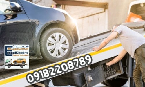 امداد خودرو همدان09182208789