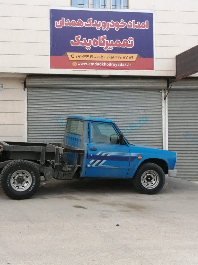 تعمیرگاه و امدادخودرو حرفه ای همدان