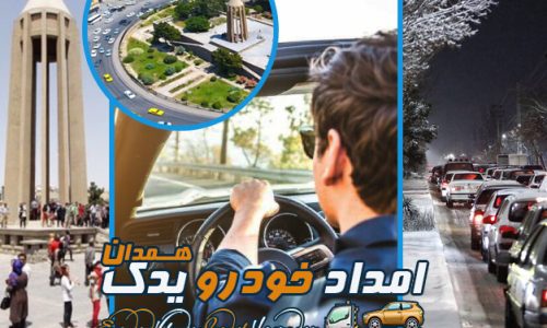 معرفی مسیرهای پرخطر همدان و نکات اساسی ایمنی رانندگی