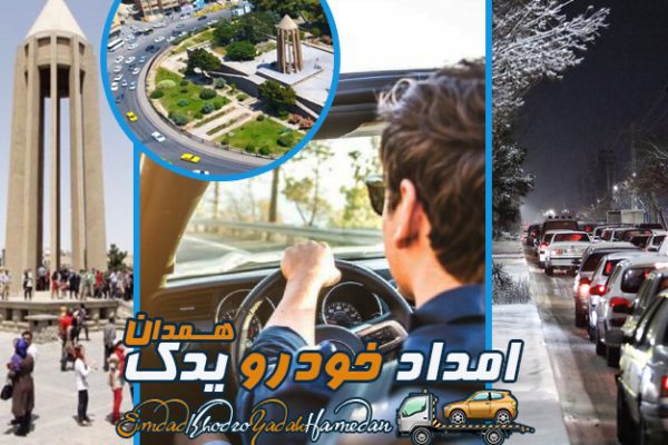 معرفی مسیرهای پرخطر همدان و نکات اساسی ایمنی رانندگی