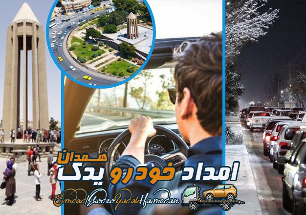 معرفی مسیرهای پرخطر همدان و نکات اساسی ایمنی رانندگی
