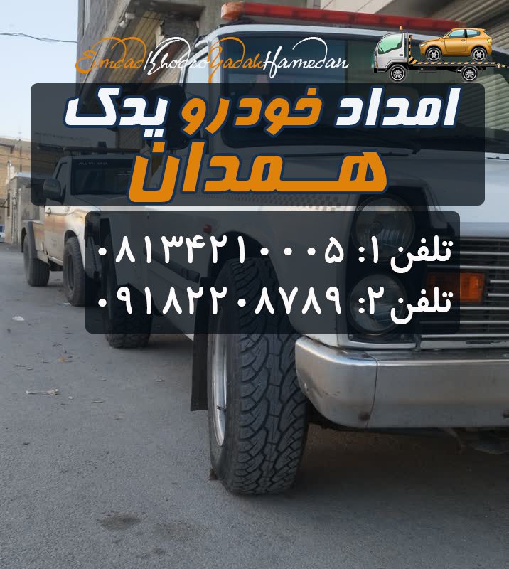امداد خودرو همدان:راهنمای جامع خدمات یدک‌کشی،تعمیر سیار24ساعته
