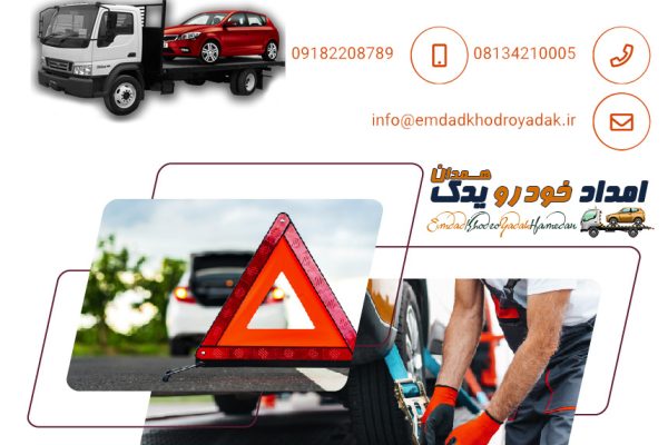 شرکت امداد مرکزی خودروهای ایرانی و خارجی همدان