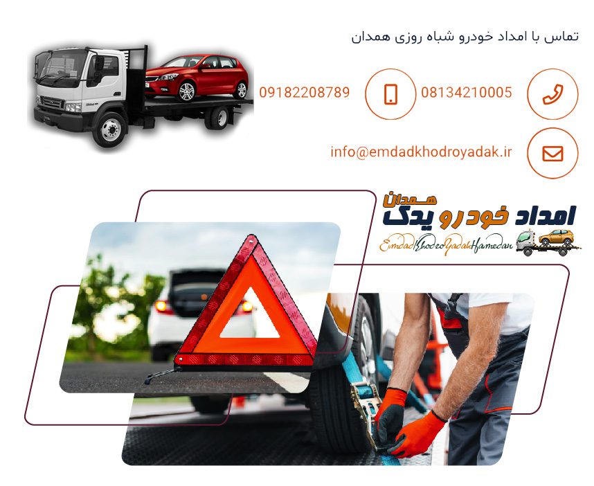 شرکت امداد مرکزی خودروهای ایرانی و خارجی همدان