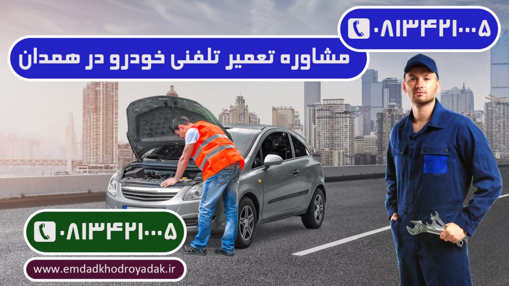 مشاوره تلفنی تعمیر خودرو در همدان | مکانیک سیار 08134210005