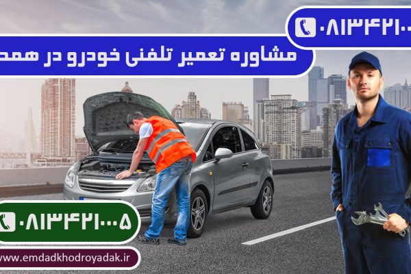 مشاوره تلفنی تعمیر خودرو در همدان | مکانیک سیار 08134210005