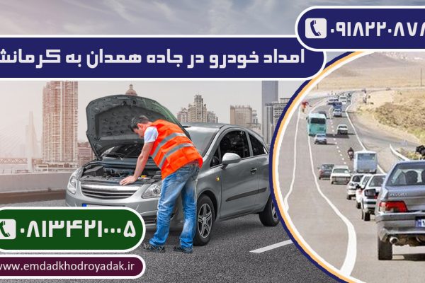 امداد خودرو در جاده همدان به کرمانشاه