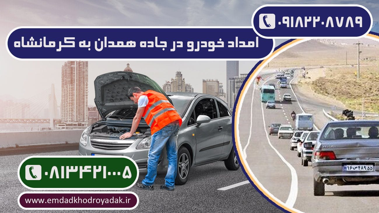 امداد خودرو تخصصی در جاده همدان - کرمانشاه
