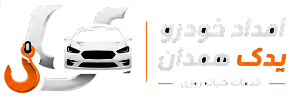 امداد خودرو یدک همدان