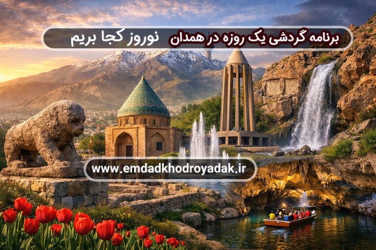 برنامه گردشی یک روزه در همدان