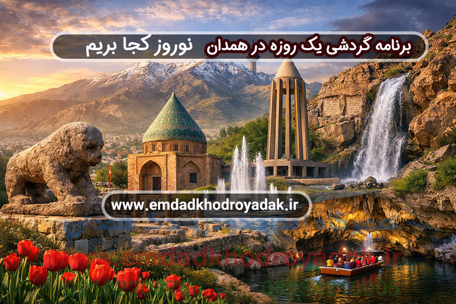 برنامه گردشی یک روزه در همدان