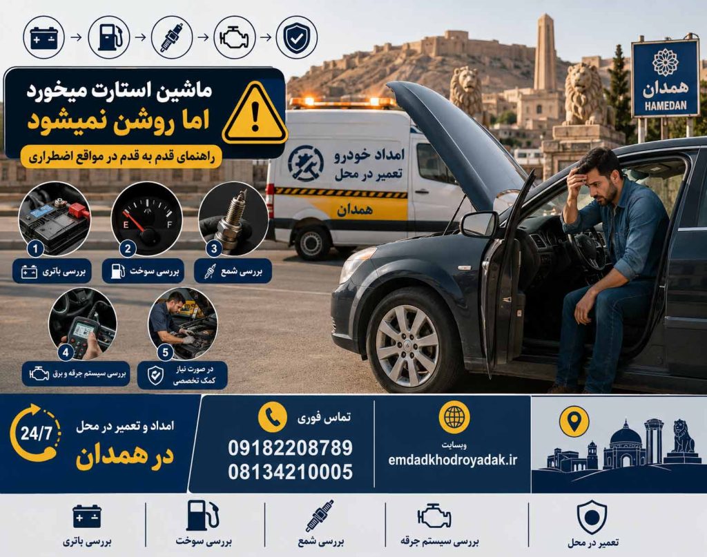 ماشین استارت میخورد اما روشن نمیشود