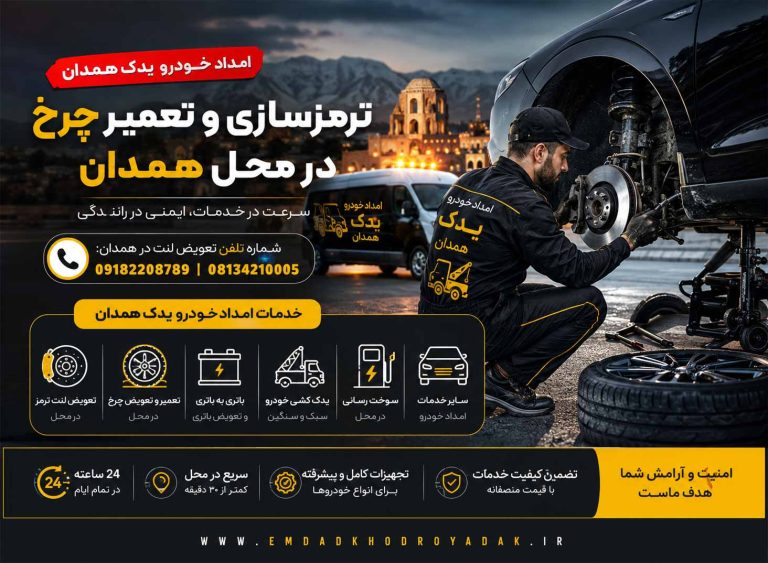 ترمزسازی و تعمیر چرخ در محل همدان | امداد خودرو یدک همدان