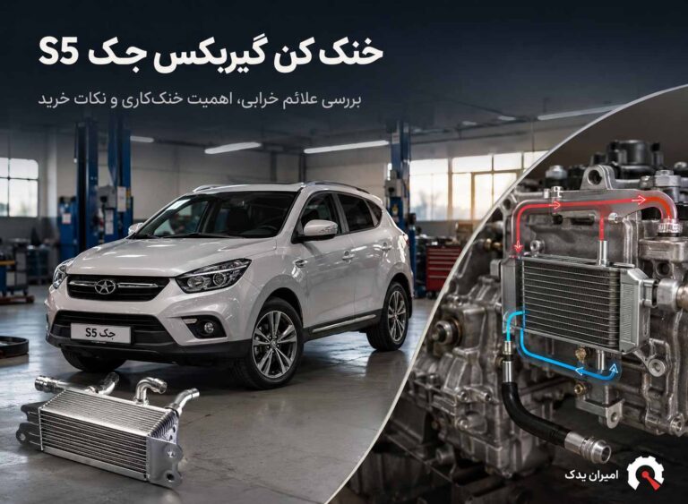 راهنمای خرید قیمت و مشخصات خنک کن گیربکس جک S5
